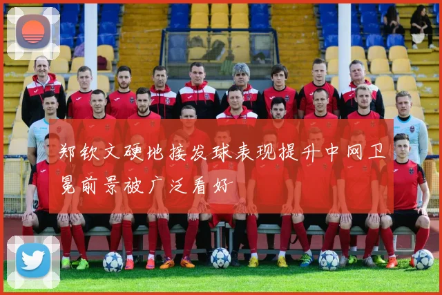 郑钦文硬地接发球表现提升中网卫冕前景被广泛看好