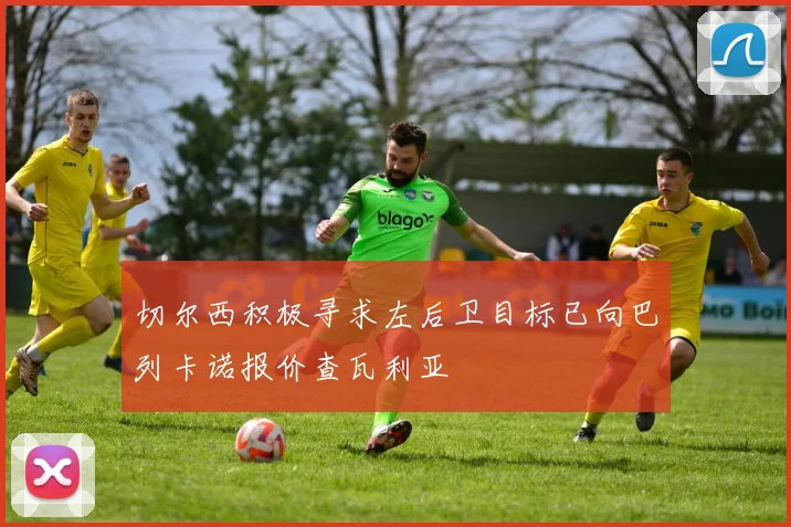 切尔西积极寻求左后卫目标已向巴列卡诺报价查瓦利亚