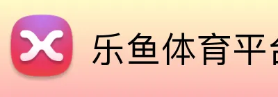乐鱼体育平台网页版 Logo