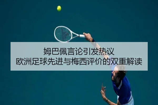 姆巴佩言论引发热议 欧洲足球先进与梅西评价的双重解读